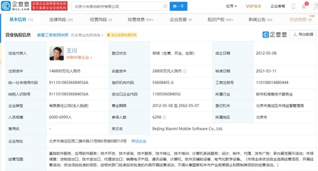 小米關聯企業注冊資本大幅增至14.88億元，軟件技術轉讓驅動增長